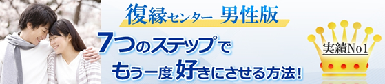 復縁男性版　７つのステップでもう一度好きにさせる方法